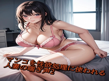 マンコを性欲処理に使われる人妻の喘ぎ声がこちら2 [人妻のエッチボイス]