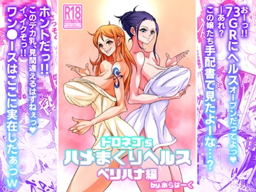 ドロネコ'Sハメまくりヘルス ベリハナ編 [あらはーく]