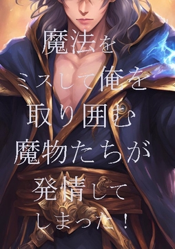 魔法をミスして俺を取り囲む魔物たちが発情してしまった! [ダラナ]