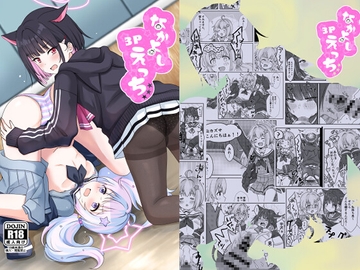 なかよし3Pえっち [茹でぽぽ]