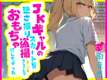 【CV.雨音杏】JKギャルのスカートを逆さ撮り盗撮しているおじさんをおもちゃにしてやった【フォローで得トクWプレゼントCP】 [OPM/オーピーエム]