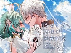 うさうさ天使の恋愛試験(2) [ritaomochi]