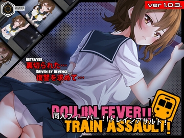 Doujin Fever!! Train Assault! の表紙