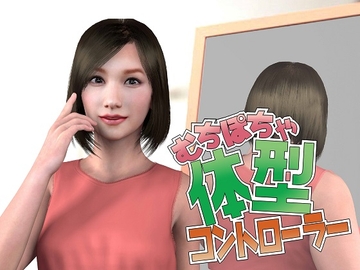 むちぽちゃ体型コントローラー [海牛重工]