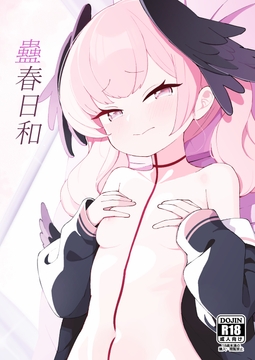 蠱春日和 [apartで待ってる]