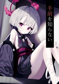 手前を知らない [apartで待ってる]