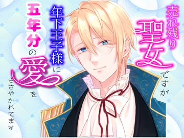売れ残り聖女ですが年下王子様に五年分の愛をささやかれてます [クリ責め連続絶頂]