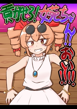 貢がせろ!女苑ちゃん!!おい!!!!【電子書籍版】 [ISY]