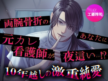 両腕骨折のあなたに元カレ看護師が夜○い…!? 10年越しの激重純愛 [あかひつじ亭]