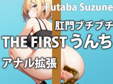 【可愛い現役女子大生のうんち実演】うんちする為に…がんばってご飯たべるね〜トイレうんち密着収録〜【双葉 すずね】 [盗聴リアル少女]