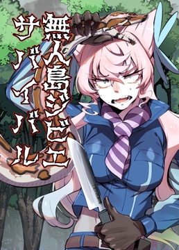 無人島ジビエサバイバル [底物水槽]