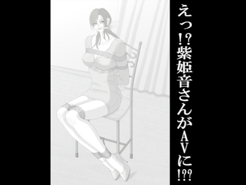 えっ!?紫姫音さんがAVに!?? [緊縛絵師クライシス]