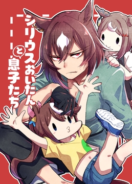 シリウスおいたんと息子たち [底物水槽]