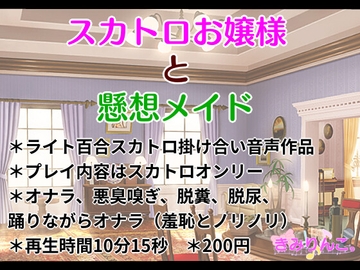 スカトロお嬢様と懸想メイド [きみりんこ。]