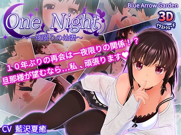 One Night～一夜限りの幼妻～ [blue arrow garden]
