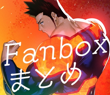 Fanboxまとめ [まらぱるて]