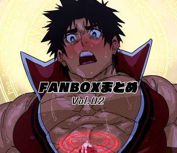 Fanboxまとめ Vol.02 [まらぱるて]
