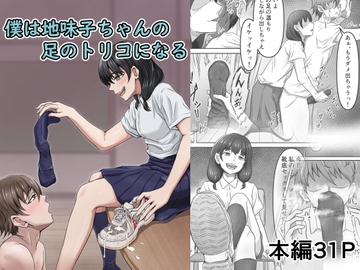 僕は地味子ちゃんの足のトリコになる [かめのみそ汁]