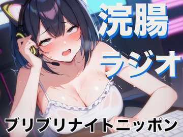 浣腸ラジオ「琥珀の羽のブリブリナイトニッポン」~うんち我慢しながらラジオパーソナリティーに挑戦~ [PuriPuriPrism]