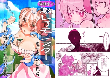 無課金で激レアモンスターをテイムしたらとんでもないことになりました [れたすきゃべつ]