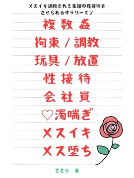 メスイキ調教されて集団の性接待をさせられるサラリーマン [ささら]