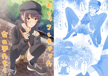 おしっこしちゃった女の子たち1 [カブト印]