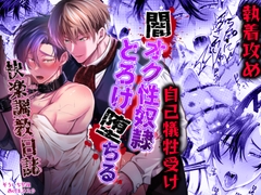 闇オク性奴○とろけ堕ちる快楽調教日誌 [西のキオスク]