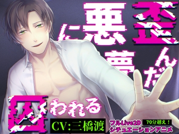 【総尺70分!】歪んだ悪夢に囚われる【LIVE2D×バイノーラル音声×フルアニメーション】 [parasite garden]