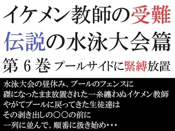 イケメン教師の受難 伝説の水泳大会篇 第6巻 プールサイドに緊縛放置 [海老沢薫]