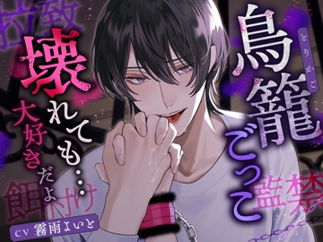 鳥籠ごっこ ～壊れても……大好きだよ～ ≪拉致・監禁・餌付け≫ [咲楽堂♡♡ごっこ]