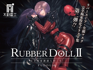 RUBBER DOLL II 〜完全拘束護謨人形〈弍〉〜 [不動重工]