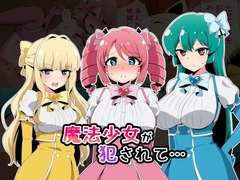 魔法少女が犯されて [radio tower]