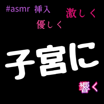asmr  子宮まで響く [新騎の4回戦目]