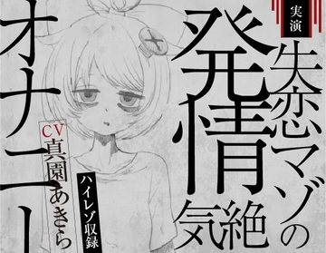 【実演収録】失恋マゾの発情気絶オナニー【ハイレゾ音声】 [ばいばいりせい!]