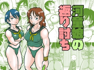 河童娘の返り討ち [まよふん]