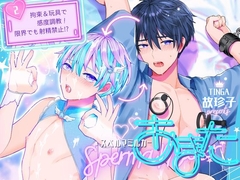 スペルマミルカーあまた 第2話 〜拘束&玩具で感度調教!限界でも射精禁止!?〜 [TINGA/故珍子]