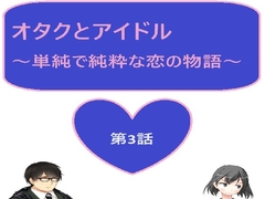 オタクとアイドル 3話 [サン・マテリアル]