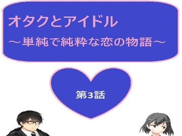 オタクとアイドル 3話 [サン・マテリアル]
