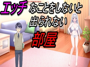 エッチなことをしないと出られない部屋 [えちえちあいらんど]
