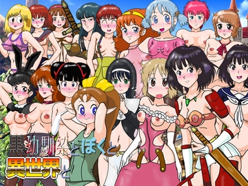 黒幼馴染とぼくと異世界と [爆破瓜脳サイト]