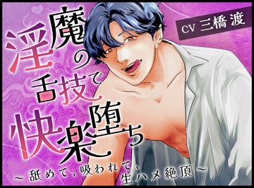 淫魔の舌技で快楽堕ち～舐めて、吸われて、生ハメ絶頂～ [ジェネリックホルモン]
