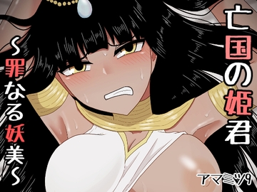 亡国の姫君～罪なる妖美～ [アマミツ9]