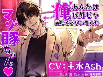 あんたは俺以外じゃ満足できないもんね マゾ豚ちゃん [parasite garden]