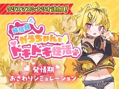 発情期がうちゃんとドキドキ性活【無料】