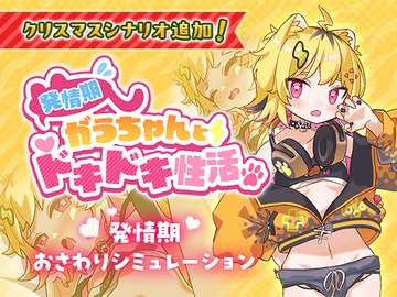 発情期がうちゃんとドキドキ性活【無料】 [裏あおぎり学園]