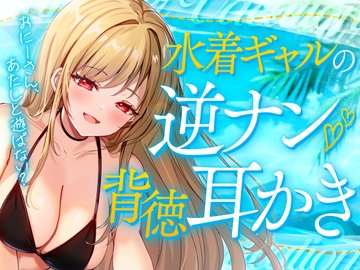 水着ギャルの逆ナン背徳耳かき [SWEETHOLIQUE]