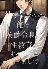 執事になった俺は侯爵令息に性教育をすることになりまして [ダラナ]