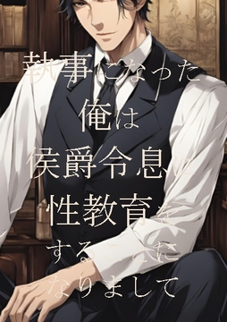 執事になった俺は侯爵令息に性教育をすることになりまして [ダラナ]