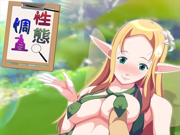 性態調査8 [発展途上人]