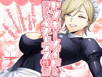 ヤンキーメイドと朝からイチャラブ性活 [月末]